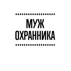 Свитшот хлопковый мужской Муж охранника на светлом, цвет: белый — фото 2