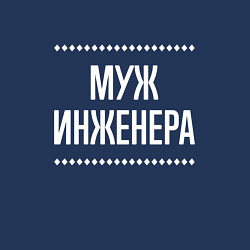 Свитшот хлопковый мужской Муж инженера на темном, цвет: тёмно-синий — фото 2