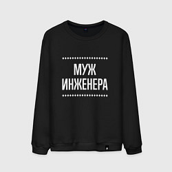 Свитшот хлопковый мужской Муж инженера на темном, цвет: черный