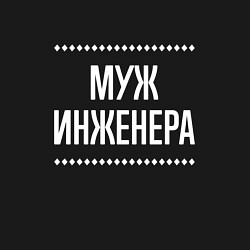 Свитшот хлопковый мужской Муж инженера на темном, цвет: черный — фото 2