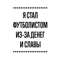 Свитшот хлопковый мужской Я стал футболистом из-за денег, цвет: белый — фото 2