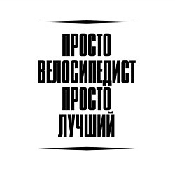 Свитшот хлопковый мужской Просто лучший велосипедист, цвет: белый — фото 2