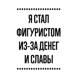 Свитшот хлопковый мужской Я стал фигуристом из-за денег, цвет: белый — фото 2