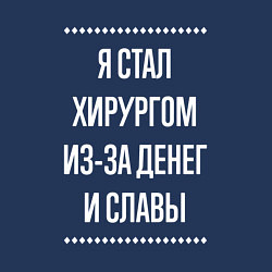 Свитшот хлопковый мужской Я стал хирургом из-за славы, цвет: тёмно-синий — фото 2