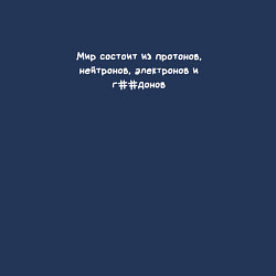 Свитшот хлопковый мужской Мир состоит из протонов, электронов, цвет: тёмно-синий — фото 2