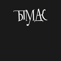 Свитшот хлопковый мужской Тымудак - ребус, цвет: черный — фото 2