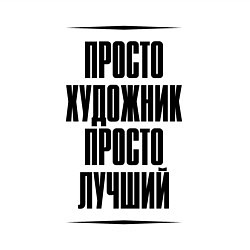 Свитшот хлопковый мужской Просто лучший художник, цвет: белый — фото 2