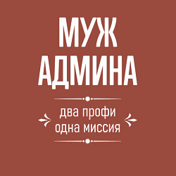 Свитшот хлопковый мужской Муж админа одна миссия, цвет: кирпичный — фото 2