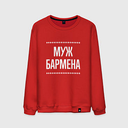 Свитшот хлопковый мужской Муж бармена на темном, цвет: красный