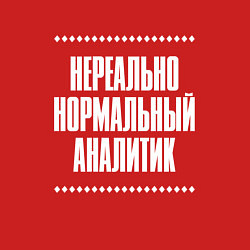 Свитшот хлопковый мужской Нормальный аналитик нереально, цвет: красный — фото 2