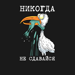 Свитшот хлопковый мужской Никогда на сдавайся, цвет: черный — фото 2