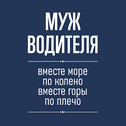 Свитшот хлопковый мужской Муж водителя горы по плечо, цвет: тёмно-синий — фото 2