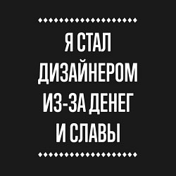 Свитшот хлопковый мужской Я стал дизайнером из-за славы, цвет: черный — фото 2