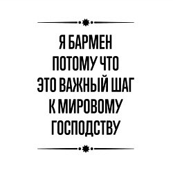 Свитшот хлопковый мужской Я бармен потому что, цвет: белый — фото 2