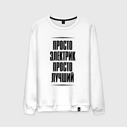 Мужской свитшот Просто лучший электрик