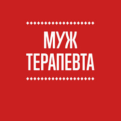 Свитшот хлопковый мужской Муж терапевта на темном, цвет: красный — фото 2