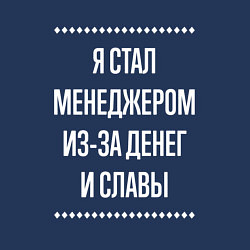 Свитшот хлопковый мужской Я стал менеджером из-за славы, цвет: тёмно-синий — фото 2