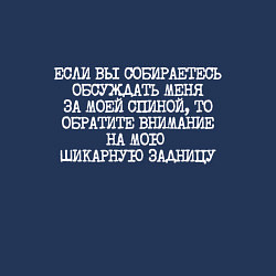 Свитшот хлопковый мужской Если вы собираетесь обсуждать меня за спиной, цвет: тёмно-синий — фото 2