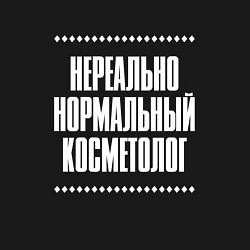 Свитшот хлопковый мужской Нормальный косметолог нереально, цвет: черный — фото 2