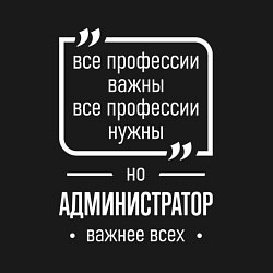 Свитшот хлопковый мужской Администратор нужнее всех, цвет: черный — фото 2