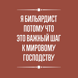 Свитшот хлопковый мужской Я бильярдист потому что это важный шаг, цвет: кирпичный — фото 2