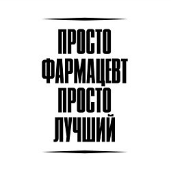 Свитшот хлопковый мужской Просто лучший фармацевт, цвет: белый — фото 2