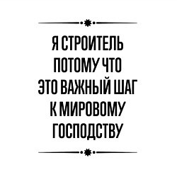 Свитшот хлопковый мужской Я строитель потому что, цвет: белый — фото 2