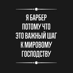 Свитшот хлопковый мужской Я барбер потому что это важный шаг, цвет: черный — фото 2