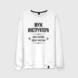 Свитшот хлопковый мужской Муж инструктора два профи, цвет: белый