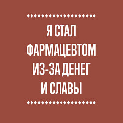 Свитшот хлопковый мужской Я стал фармацевтом из-за славы, цвет: кирпичный — фото 2