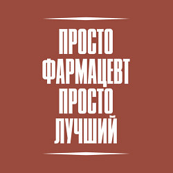 Свитшот хлопковый мужской Просто фармацевт просто лучший, цвет: кирпичный — фото 2