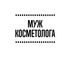 Свитшот хлопковый мужской Муж косметолога на светлом, цвет: белый — фото 2
