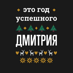 Свитшот хлопковый мужской Год успешного Дмитрия, цвет: черный — фото 2