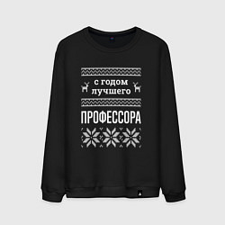 Свитшот хлопковый мужской С годом Профессора, цвет: черный