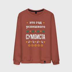 Свитшот хлопковый мужской Год успешного Сумоиста, цвет: кирпичный