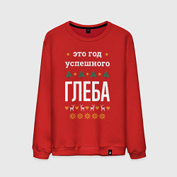 Мужской свитшот Год успешного Глеба