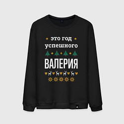 Свитшот хлопковый мужской Год успешного Валерия, цвет: черный