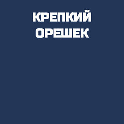 Свитшот хлопковый мужской Крепкий орешек, цвет: тёмно-синий — фото 2