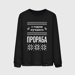 Свитшот хлопковый мужской С годом Прораба, цвет: черный