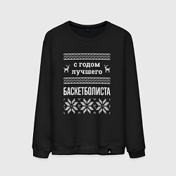 Свитшот хлопковый мужской С годом Баскетболиста, цвет: черный