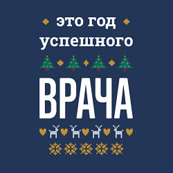 Свитшот хлопковый мужской Год успешного Врача, цвет: тёмно-синий — фото 2