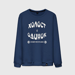 Свитшот хлопковый мужской Холост и одинок, цвет: тёмно-синий
