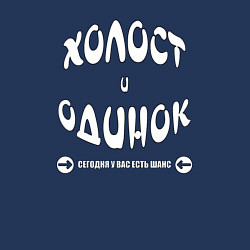 Свитшот хлопковый мужской Холост и одинок, цвет: тёмно-синий — фото 2