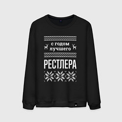 Свитшот хлопковый мужской С годом Рестлера, цвет: черный