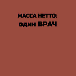 Свитшот хлопковый мужской Масса нетто врач, цвет: кирпичный — фото 2