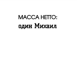 Свитшот хлопковый мужской Масса нетто михаил, цвет: белый — фото 2