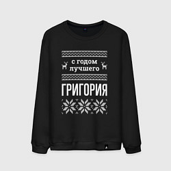 Мужской свитшот С годом Григория