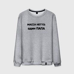 Свитшот хлопковый мужской Масса нетто папа, цвет: меланж