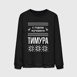 Свитшот хлопковый мужской С годом Тимура, цвет: черный