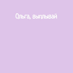 Свитшот хлопковый мужской Ольга, выплывай, цвет: лаванда — фото 2